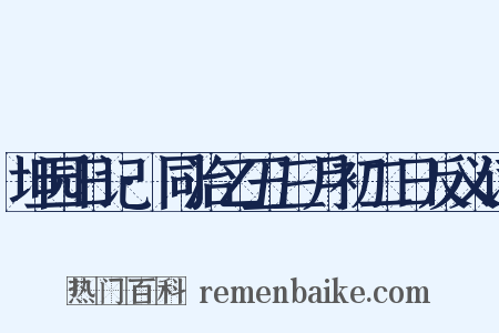 坦园日记·同治乙丑三月初二日反义词是什么意思的图片